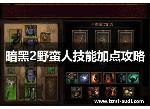 暗黑2野蛮人技能加点攻略
