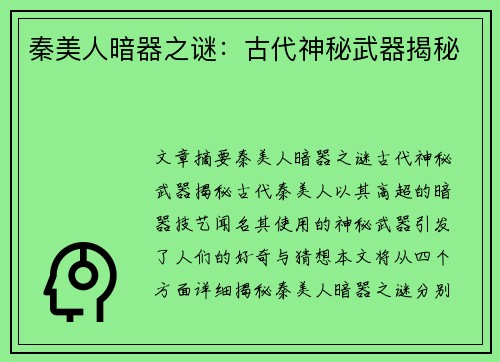 秦美人暗器之谜：古代神秘武器揭秘