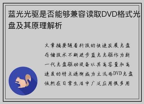 蓝光光驱是否能够兼容读取DVD格式光盘及其原理解析