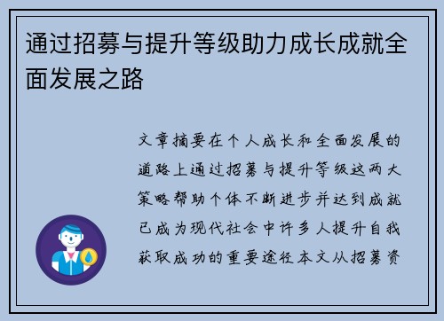 通过招募与提升等级助力成长成就全面发展之路
