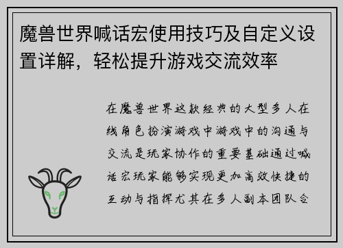 魔兽世界喊话宏使用技巧及自定义设置详解，轻松提升游戏交流效率