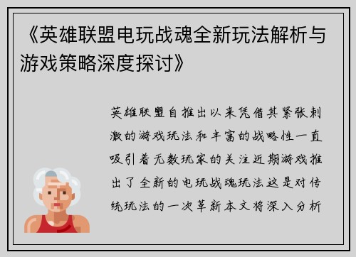 《英雄联盟电玩战魂全新玩法解析与游戏策略深度探讨》