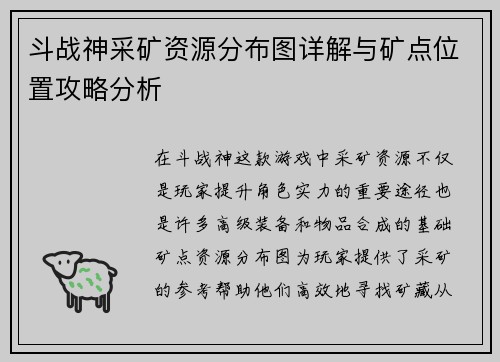 斗战神采矿资源分布图详解与矿点位置攻略分析