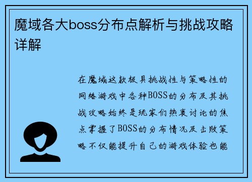 魔域各大boss分布点解析与挑战攻略详解