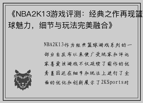 《NBA2K13游戏评测：经典之作再现篮球魅力，细节与玩法完美融合》