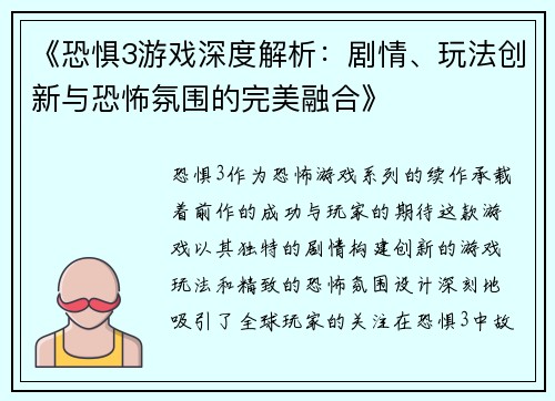 《恐惧3游戏深度解析：剧情、玩法创新与恐怖氛围的完美融合》