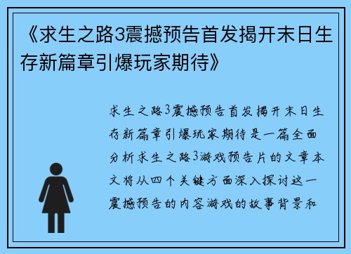 《求生之路3震撼预告首发揭开末日生存新篇章引爆玩家期待》