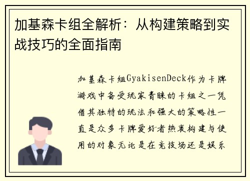 加基森卡组全解析：从构建策略到实战技巧的全面指南