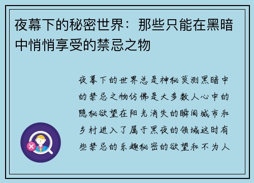 夜幕下的秘密世界：那些只能在黑暗中悄悄享受的禁忌之物