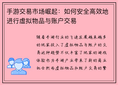 手游交易市场崛起：如何安全高效地进行虚拟物品与账户交易