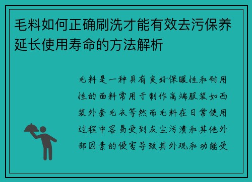 毛料如何正确刷洗才能有效去污保养延长使用寿命的方法解析