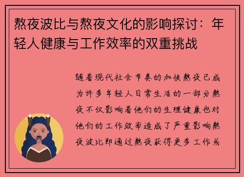 熬夜波比与熬夜文化的影响探讨：年轻人健康与工作效率的双重挑战