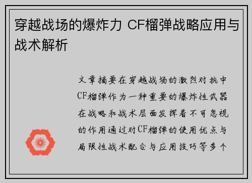 穿越战场的爆炸力 CF榴弹战略应用与战术解析