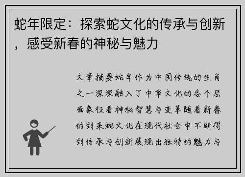 蛇年限定：探索蛇文化的传承与创新，感受新春的神秘与魅力