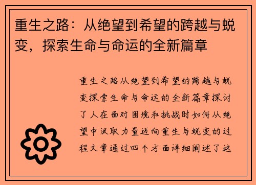 重生之路：从绝望到希望的跨越与蜕变，探索生命与命运的全新篇章