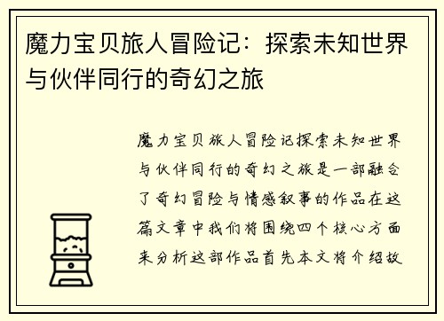 魔力宝贝旅人冒险记：探索未知世界与伙伴同行的奇幻之旅