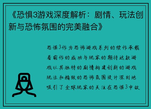 《恐惧3游戏深度解析：剧情、玩法创新与恐怖氛围的完美融合》