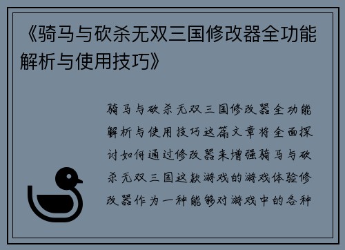 《骑马与砍杀无双三国修改器全功能解析与使用技巧》
