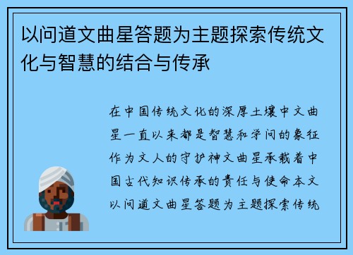 以问道文曲星答题为主题探索传统文化与智慧的结合与传承