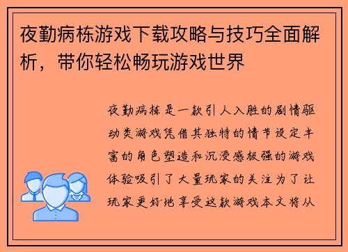 夜勤病栋游戏下载攻略与技巧全面解析，带你轻松畅玩游戏世界