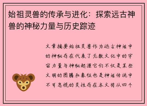 始祖灵兽的传承与进化：探索远古神兽的神秘力量与历史踪迹