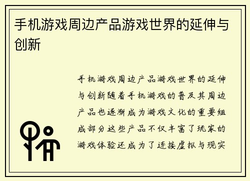 手机游戏周边产品游戏世界的延伸与创新