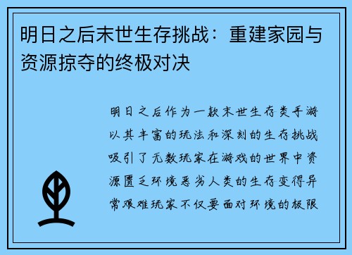 明日之后末世生存挑战：重建家园与资源掠夺的终极对决