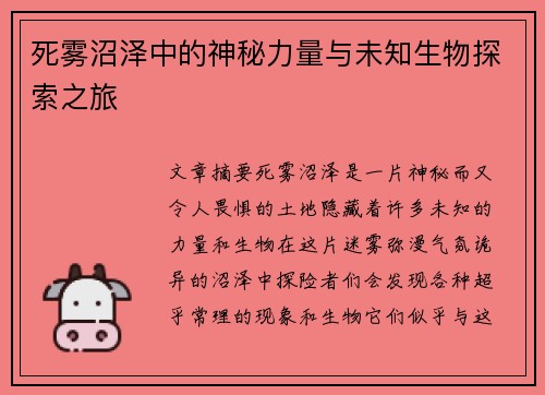 死雾沼泽中的神秘力量与未知生物探索之旅
