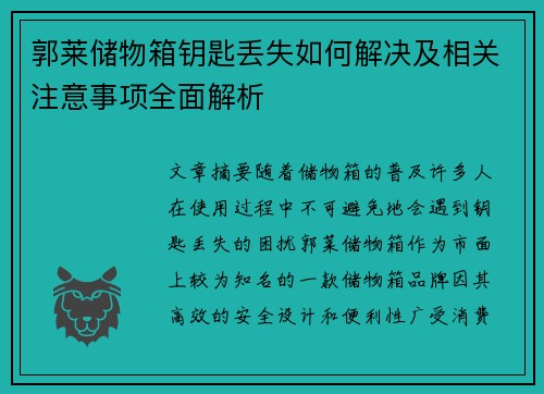 郭莱储物箱钥匙丢失如何解决及相关注意事项全面解析