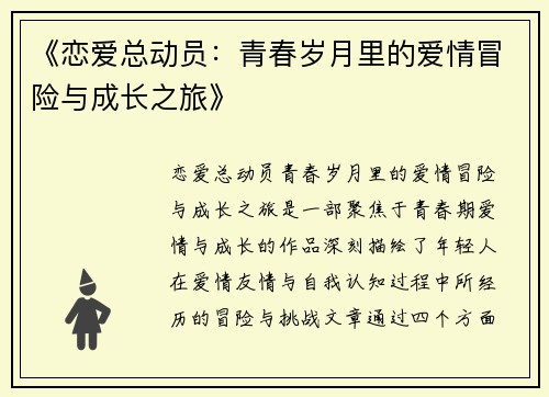 《恋爱总动员：青春岁月里的爱情冒险与成长之旅》