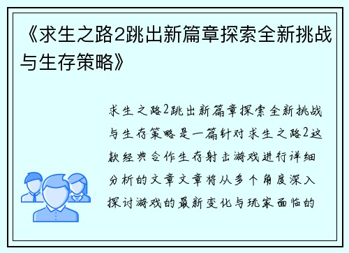 《求生之路2跳出新篇章探索全新挑战与生存策略》