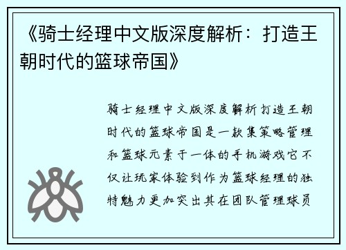 《骑士经理中文版深度解析：打造王朝时代的篮球帝国》