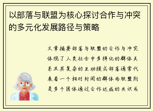 以部落与联盟为核心探讨合作与冲突的多元化发展路径与策略