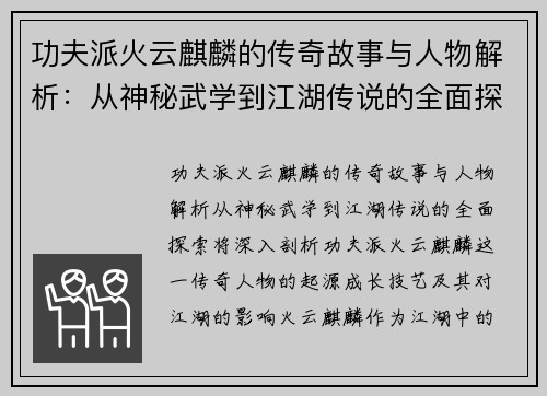 功夫派火云麒麟的传奇故事与人物解析：从神秘武学到江湖传说的全面探索
