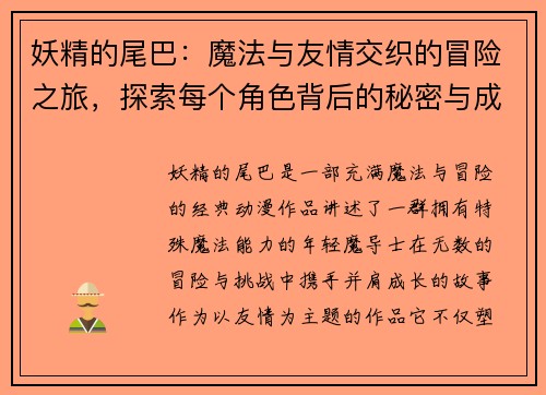 妖精的尾巴：魔法与友情交织的冒险之旅，探索每个角色背后的秘密与成长