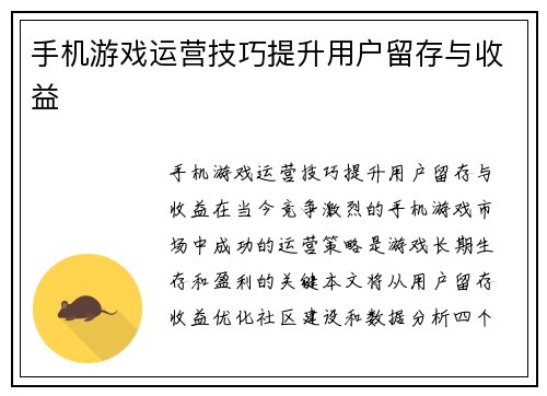 手机游戏运营技巧提升用户留存与收益