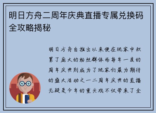 明日方舟二周年庆典直播专属兑换码全攻略揭秘