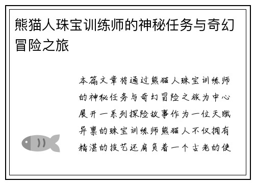 熊猫人珠宝训练师的神秘任务与奇幻冒险之旅