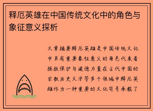 释厄英雄在中国传统文化中的角色与象征意义探析
