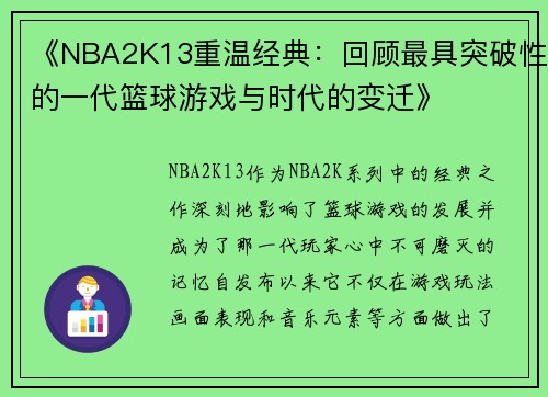 《NBA2K13重温经典：回顾最具突破性的一代篮球游戏与时代的变迁》