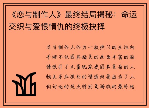 《恋与制作人》最终结局揭秘：命运交织与爱恨情仇的终极抉择