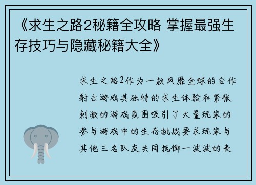 《求生之路2秘籍全攻略 掌握最强生存技巧与隐藏秘籍大全》