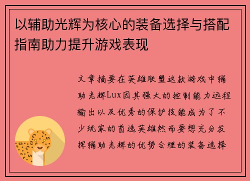 以辅助光辉为核心的装备选择与搭配指南助力提升游戏表现