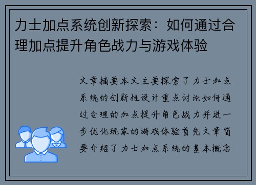 力士加点系统创新探索：如何通过合理加点提升角色战力与游戏体验