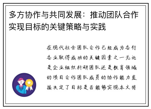 多方协作与共同发展：推动团队合作实现目标的关键策略与实践
