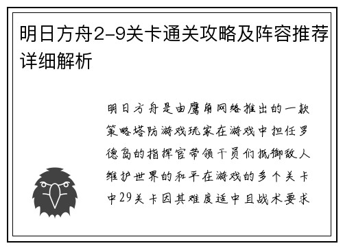 明日方舟2-9关卡通关攻略及阵容推荐详细解析