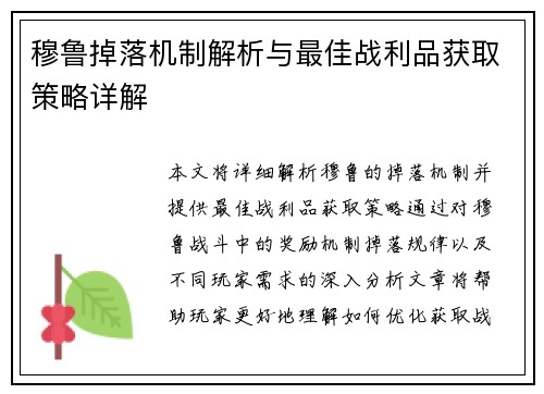 穆鲁掉落机制解析与最佳战利品获取策略详解