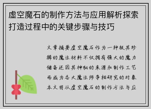 虚空魔石的制作方法与应用解析探索打造过程中的关键步骤与技巧