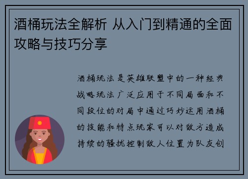 酒桶玩法全解析 从入门到精通的全面攻略与技巧分享