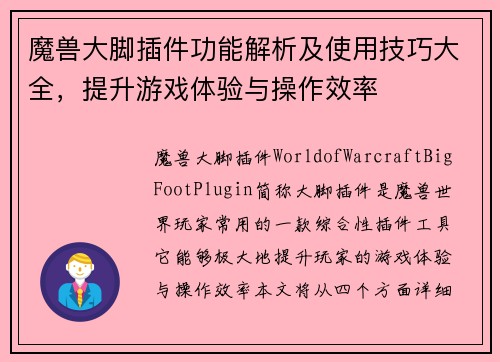 魔兽大脚插件功能解析及使用技巧大全，提升游戏体验与操作效率